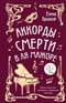 Аккорды смерти в ля мажоре