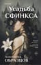 Усадьба Сфинкса