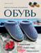 Вяжем спицами домашнюю обувь