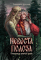 Невеста полоза. Пленница златых очей