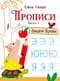 Прописи. Выпуск 3. Пишем буквы