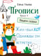 Прописи. Выпуск 4. Пишем сказки
