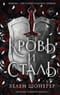 Кровь и сталь