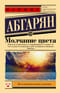 Молчание цвета