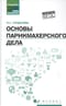 Основы парикмахерского дела