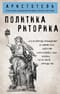 Политика. Риторика