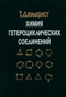 Химия гетероциклических соединений