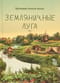 Земляничные луга