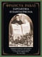 Гаргантюа и Пантагрюэль