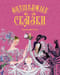 Волшебные сказки