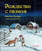 Рождество с гномом