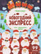 Новогодний экспресс