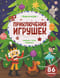 Приключения игрушек