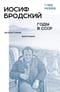 Иосиф Бродский: годы в СССР. Литературная биография