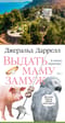 Выдать маму замуж