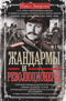 Жандармы и революционеры
