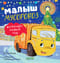 Малыш мусоровоз встречает Новый год