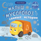 Малыш мусоровоз. Сонные истории