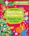 Веселые активити. Новый год в лесу