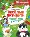 Веселые активити. Новый год у котят