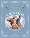 Бабушкины сказки на Новый год