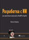 Разработка с ИИ. Как эффективно использовать ChatGPT и Copilot