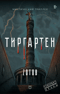 Тиргартен
