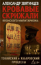 Кровавые скрижали японского милитаризма. Токийский и Хабаровский процессы