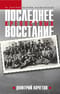 Последнее восстание крепостных