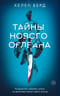 Тайны Нового Орлеана