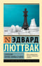 Стратегия: Логика войны и мира