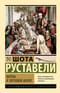 Витязь в тигровой шкуре