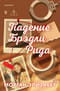 Падение Брэдли Рида