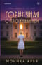 Горничная с проживанием