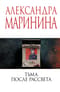 Тьма после рассвета