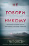 Не говори никому. Реальная история сестер выросших с матерью убийцей