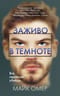 Заживо в темноте
