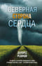 Северная сторона сердца
