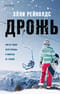Дрожь