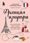 Франция изнутри. Как на самом деле живут в стране изысканной кухни и высокой моды?