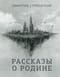 Рассказы о Родине