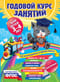 Годовой курс занятий: для детей 3-4 лет