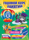 Годовой курс занятий: для детей 4-5 лет