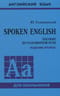 Spoken English. Пособие по разговорной речи