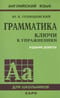Грамматика английского языка. Ключи к упражнениям