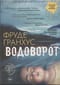 Водоворот