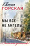 Мы все не ангелы