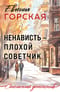 Ненависть – плохой советчик