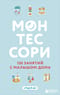 Монтессори. 150 занятий с малышом дома. С 0 до 6 лет