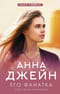 Музыкальный приворот. Книга 5. Его фанатка